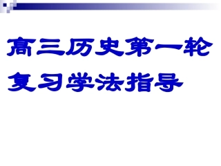 高三历史第一轮复习学法指导(1)