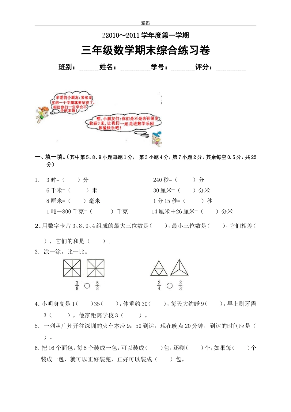 2010-2011年三年级数学期末综合练习卷_第1页