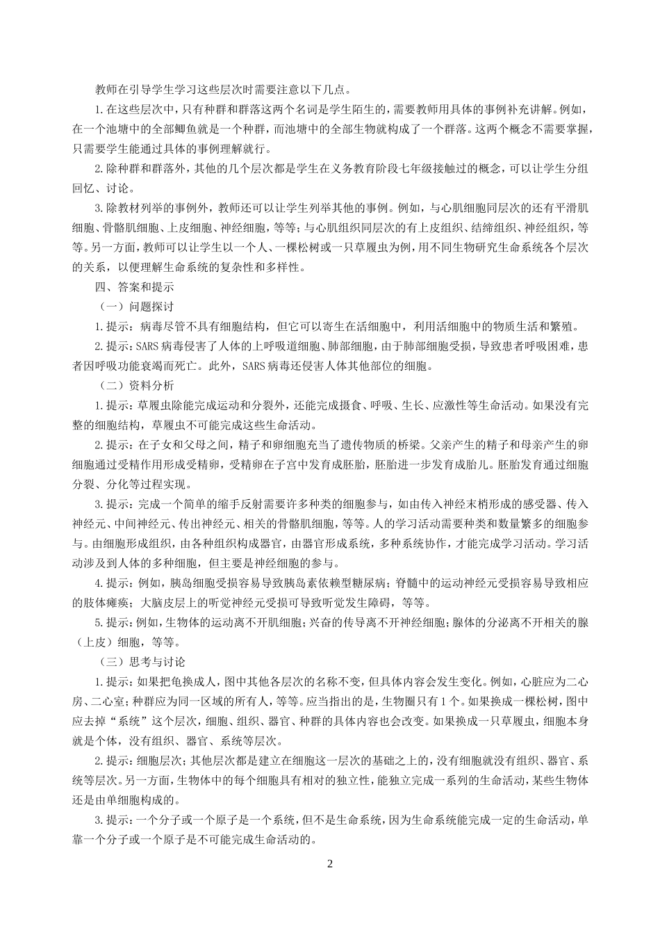 必修1《分子与细胞》教师用书_第2页