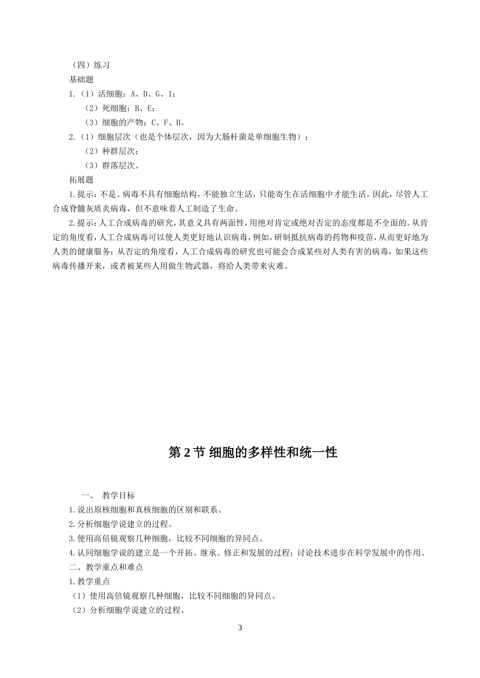 必修1《分子与细胞》教师用书_第3页