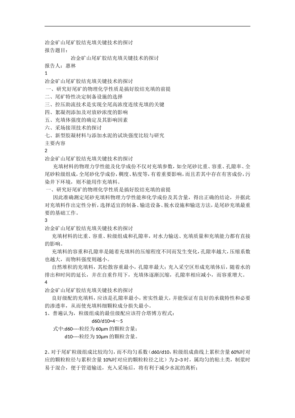冶金矿山尾矿胶结充填关键技术的探讨_第1页