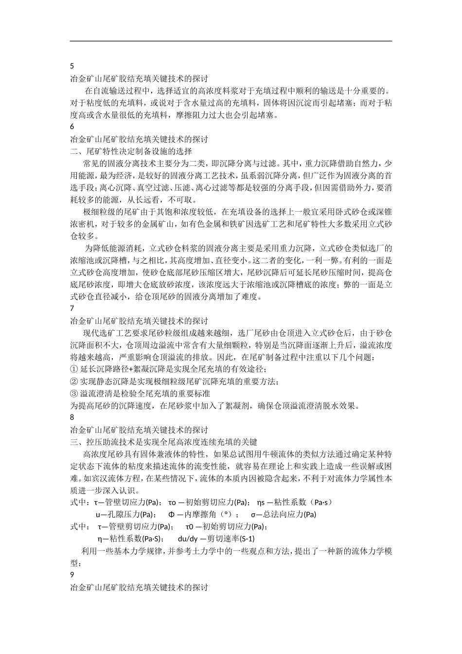 冶金矿山尾矿胶结充填关键技术的探讨_第2页