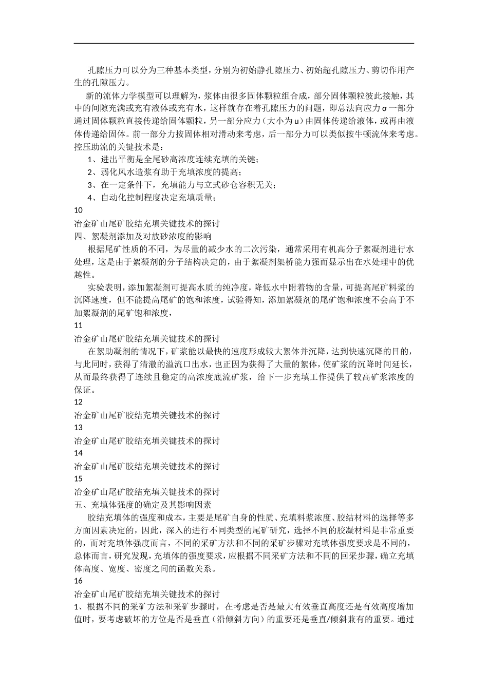 冶金矿山尾矿胶结充填关键技术的探讨_第3页