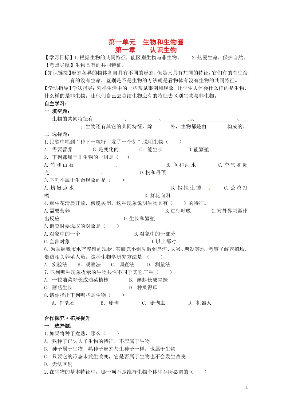 ]江西省抚州市金溪二中七年级生物下册《第一单元-生物和生物圈》导学案(无答案)-新人教版_第1页