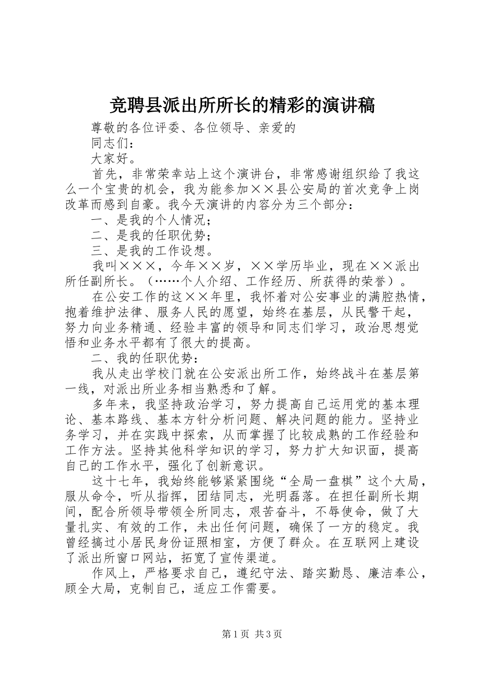 竞聘县派出所所长的精彩的演讲稿范文_第1页