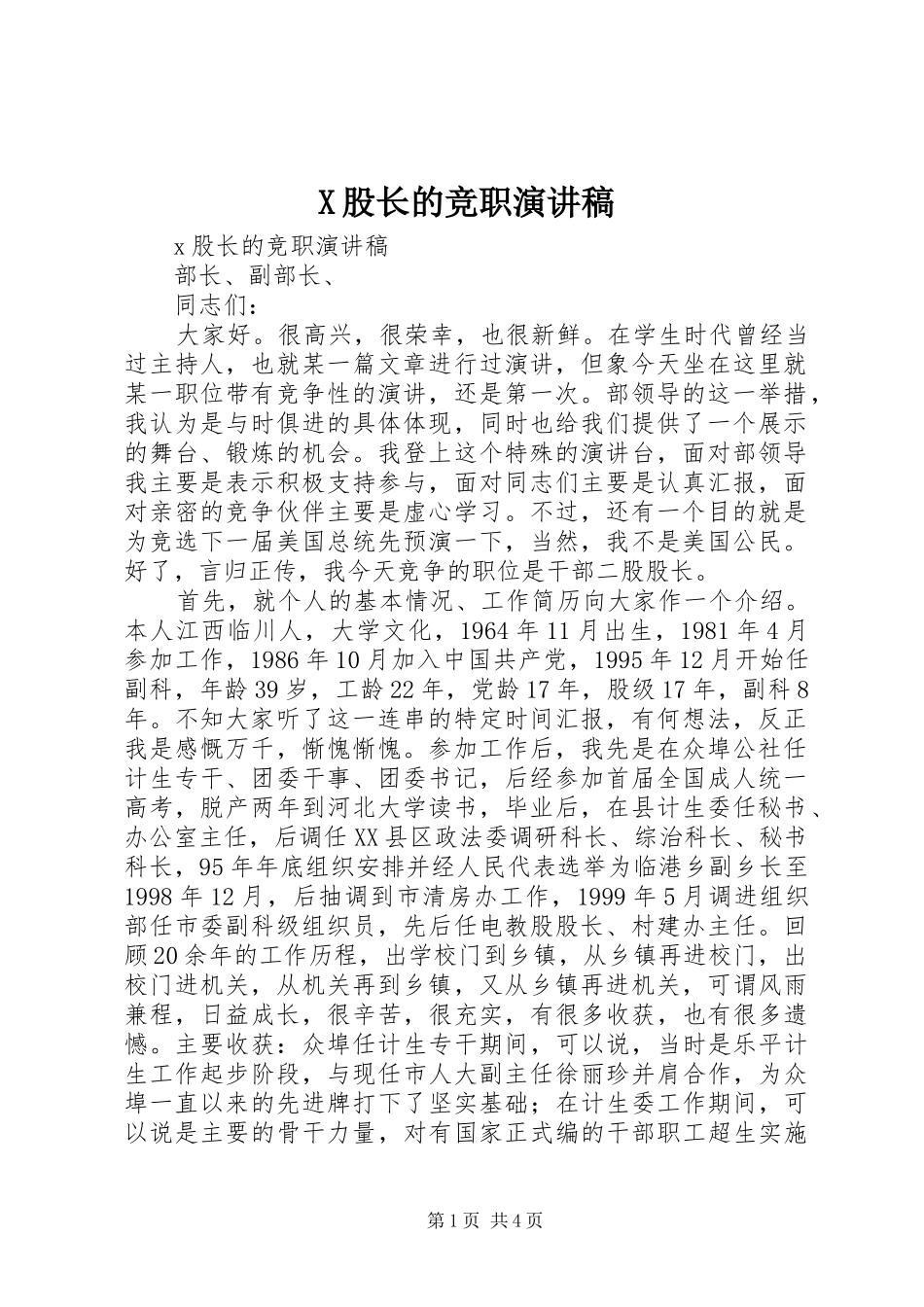 X股长的竞职演讲稿范文_第1页