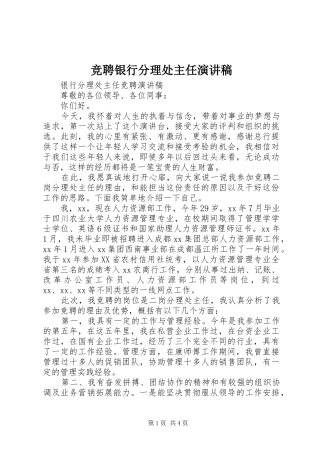 竞聘银行分理处主任致辞演讲稿