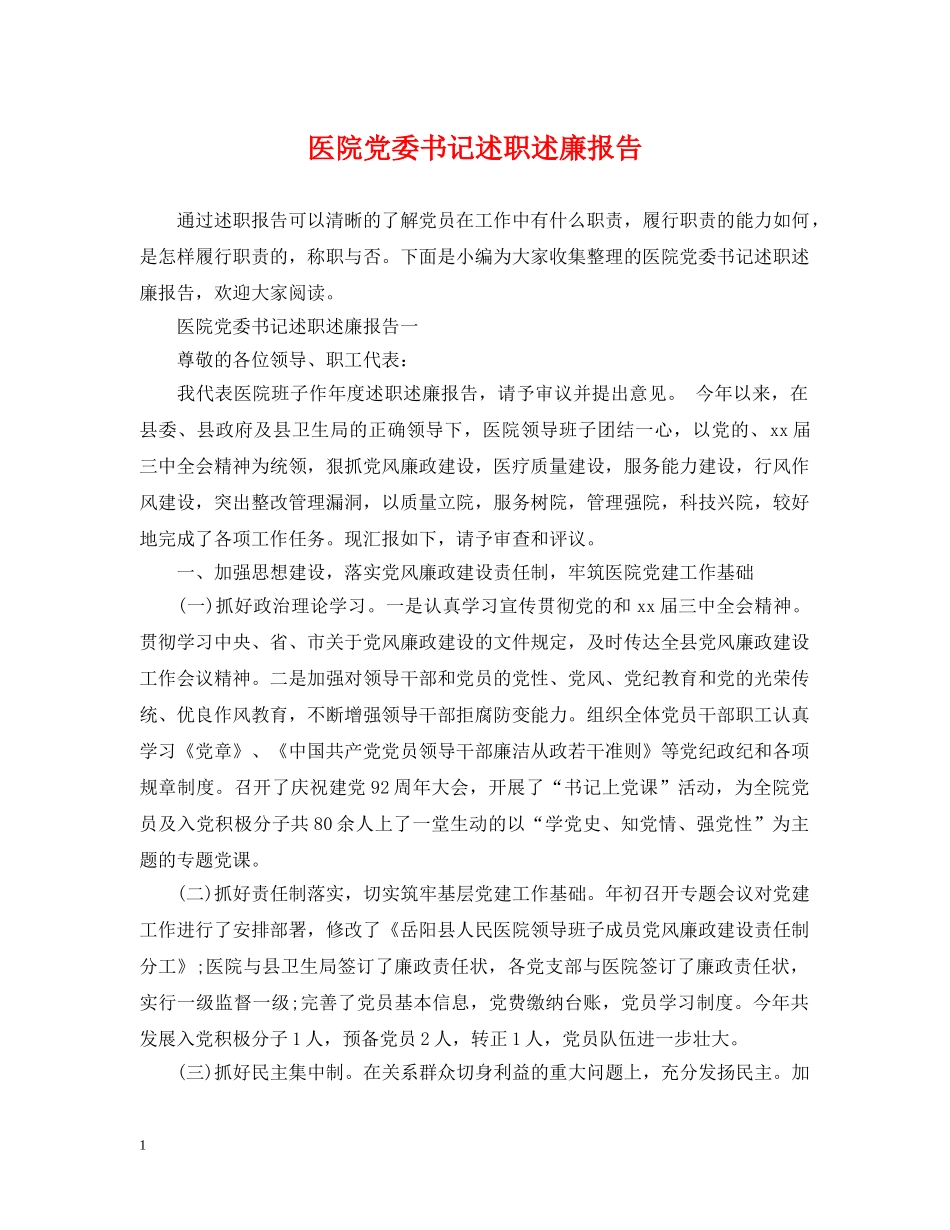 医院党委书记述职述廉报告 _第1页