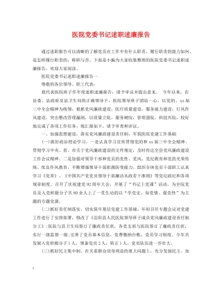医院党委书记述职述廉报告 