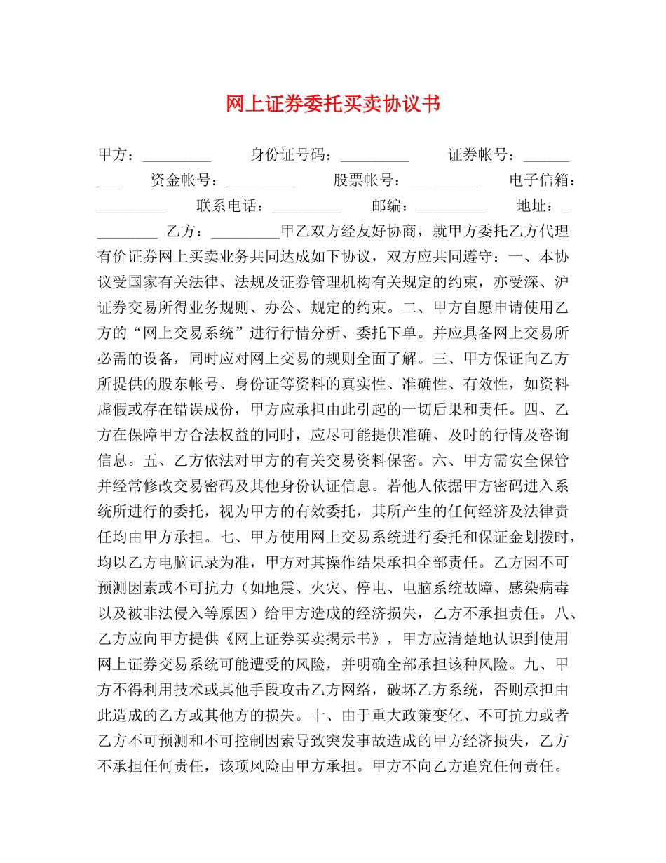 网上证券委托买卖协议书 _第1页