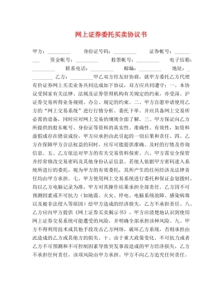 网上证券委托买卖协议书 