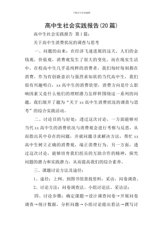 高中生社会实践报告(20篇)