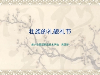 壮族的礼貌礼节