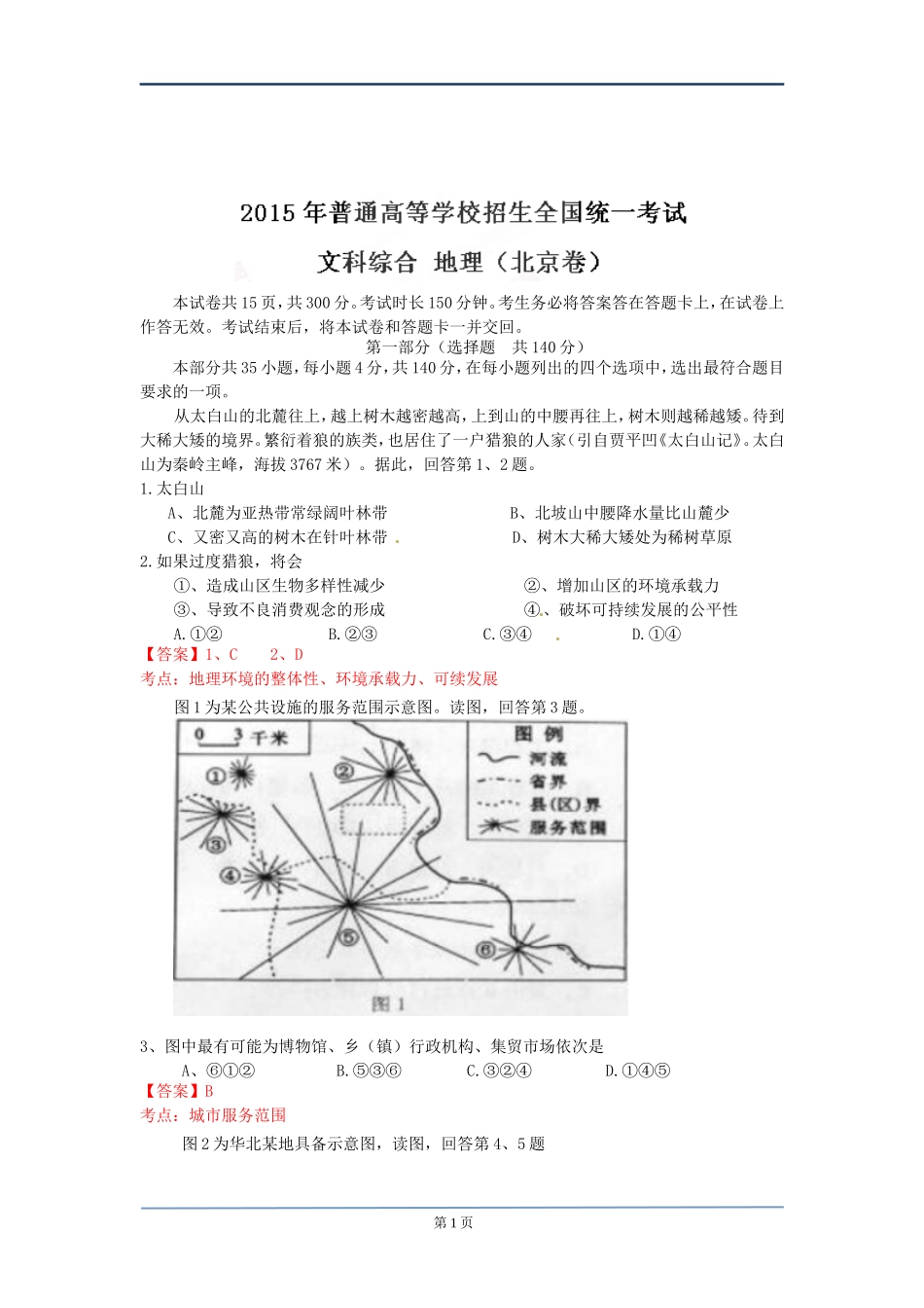 北京2015高考文综试题及答案(解析版地理部分)(1)_第1页
