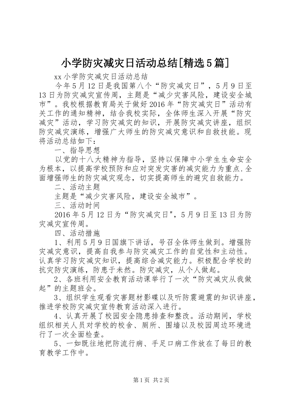小学防灾减灾日活动总结[精选5篇] _第1页