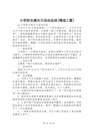 小学防灾减灾日活动总结[精选5篇] 