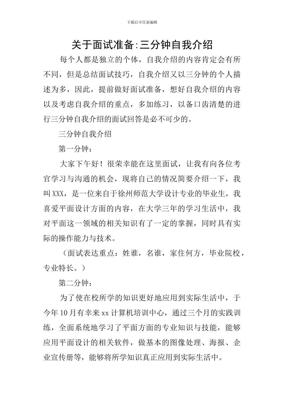 关于面试准备-三分钟自我介绍_第1页