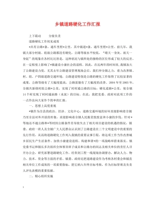 乡镇道路硬化工作汇报