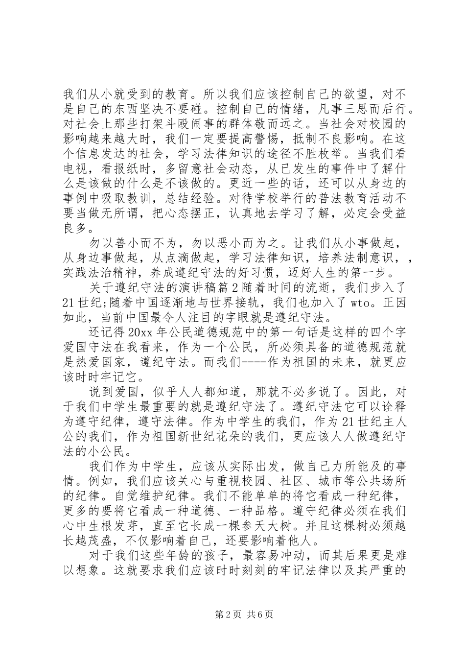 关于遵纪守法的演讲稿范文_第2页