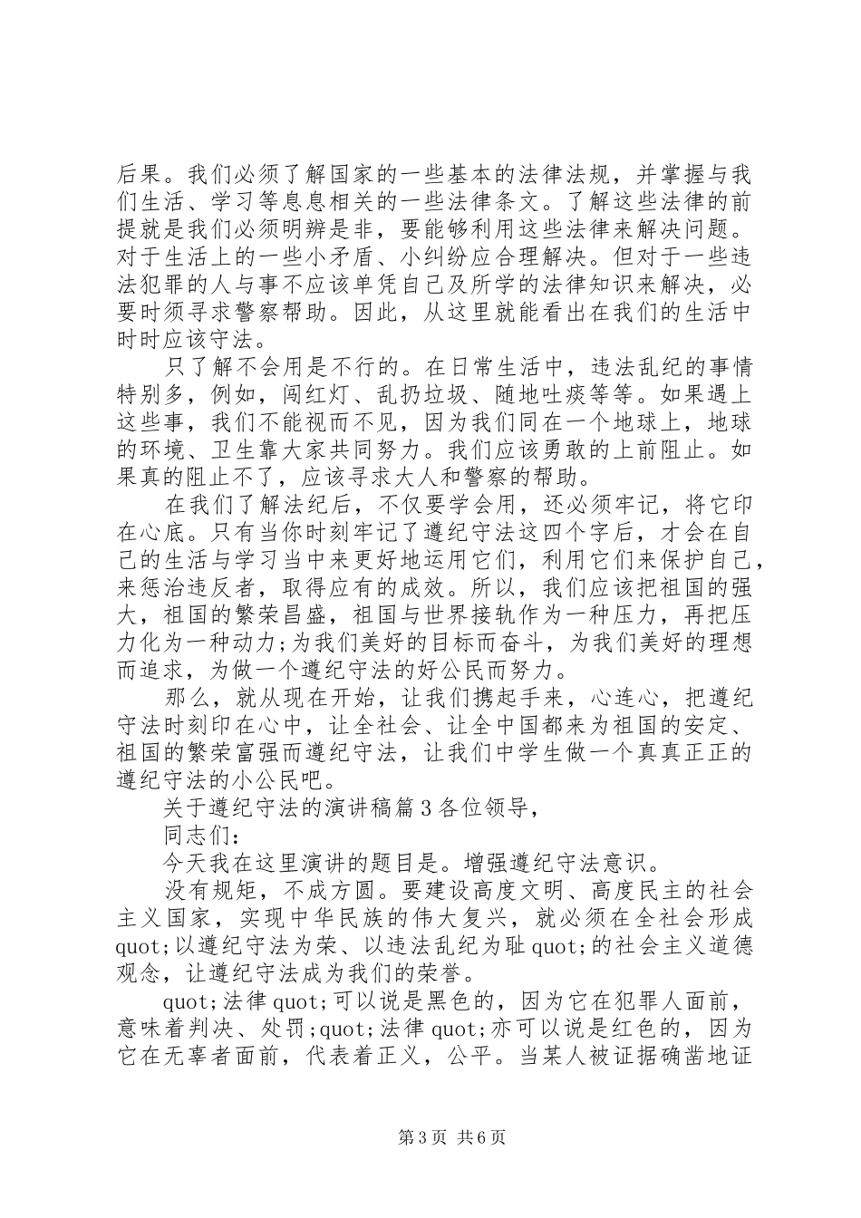 关于遵纪守法的演讲稿范文_第3页