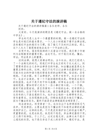 关于遵纪守法的演讲稿范文