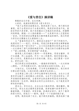 《爱与责任》演讲致辞稿