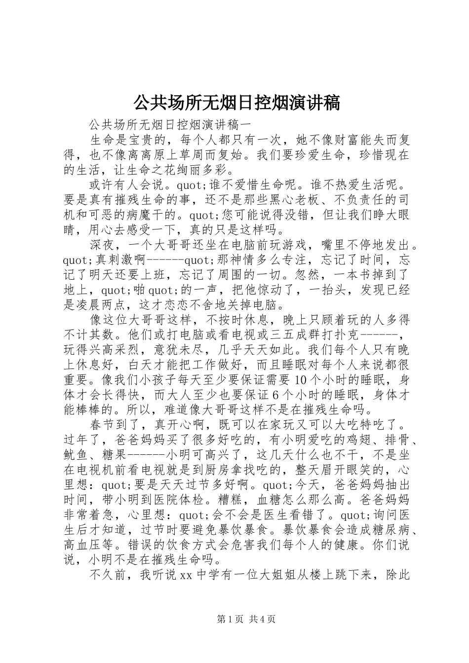 公共场所无烟日控烟演讲稿范文_第1页