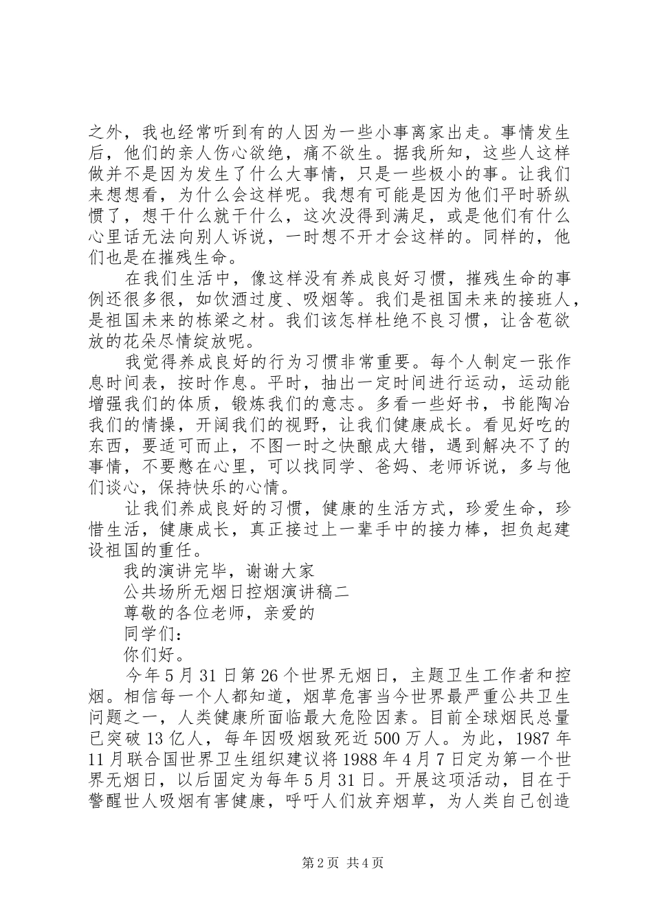 公共场所无烟日控烟演讲稿范文_第2页