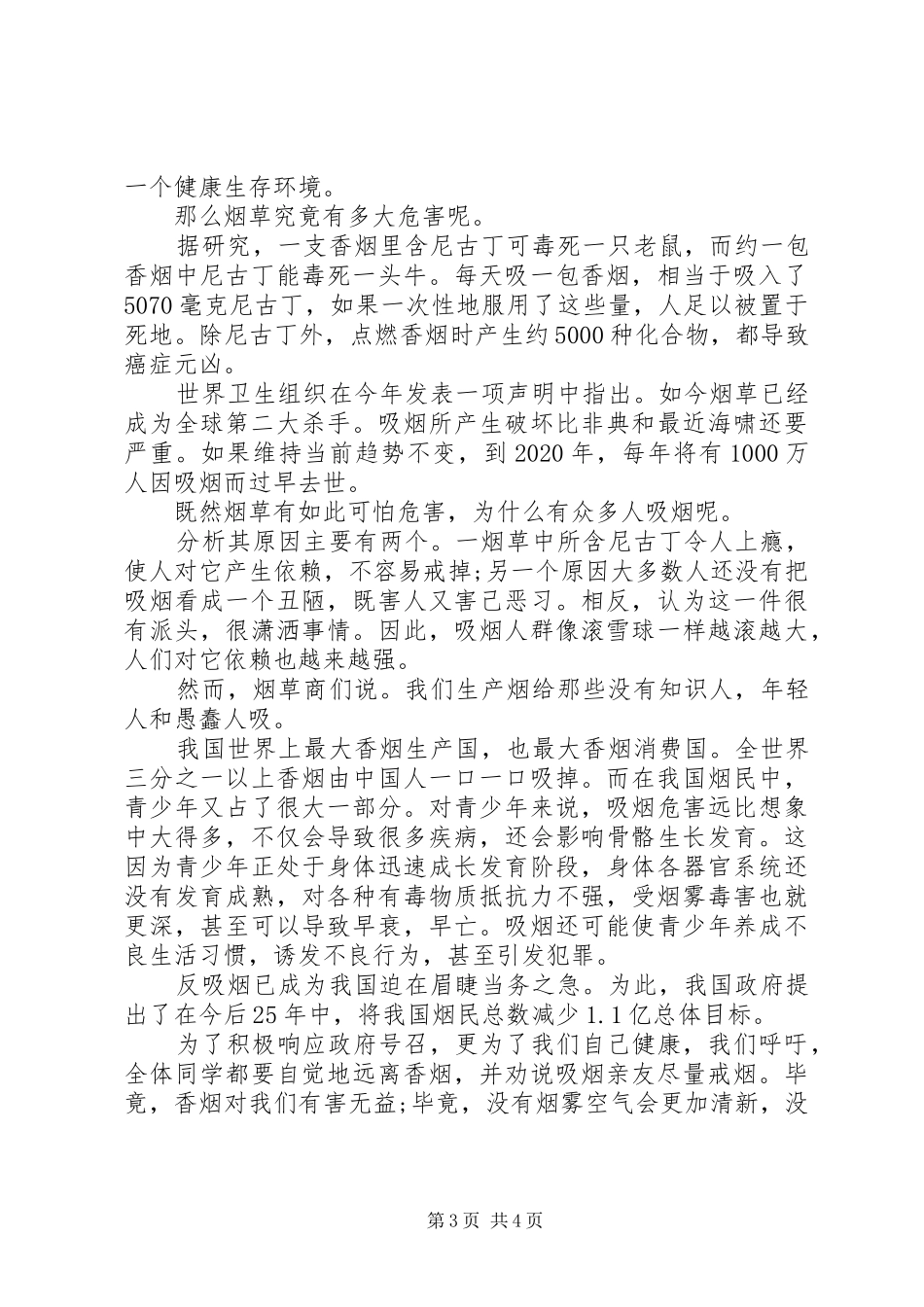 公共场所无烟日控烟演讲稿范文_第3页