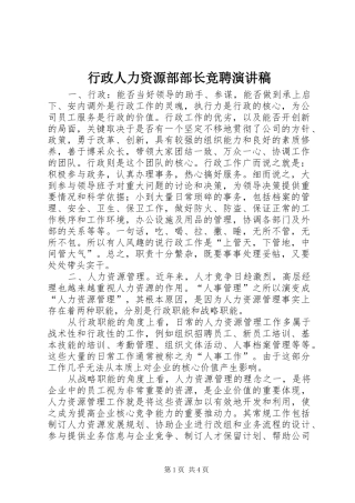 行政人力资源部部长竞聘致辞演讲稿