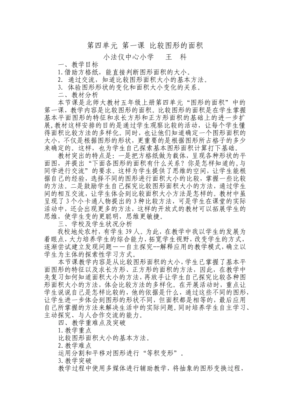 比较图形面积教学设计王科_第1页