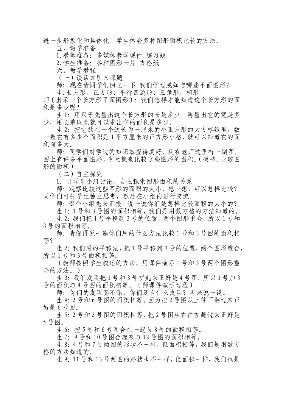 比较图形面积教学设计王科_第2页