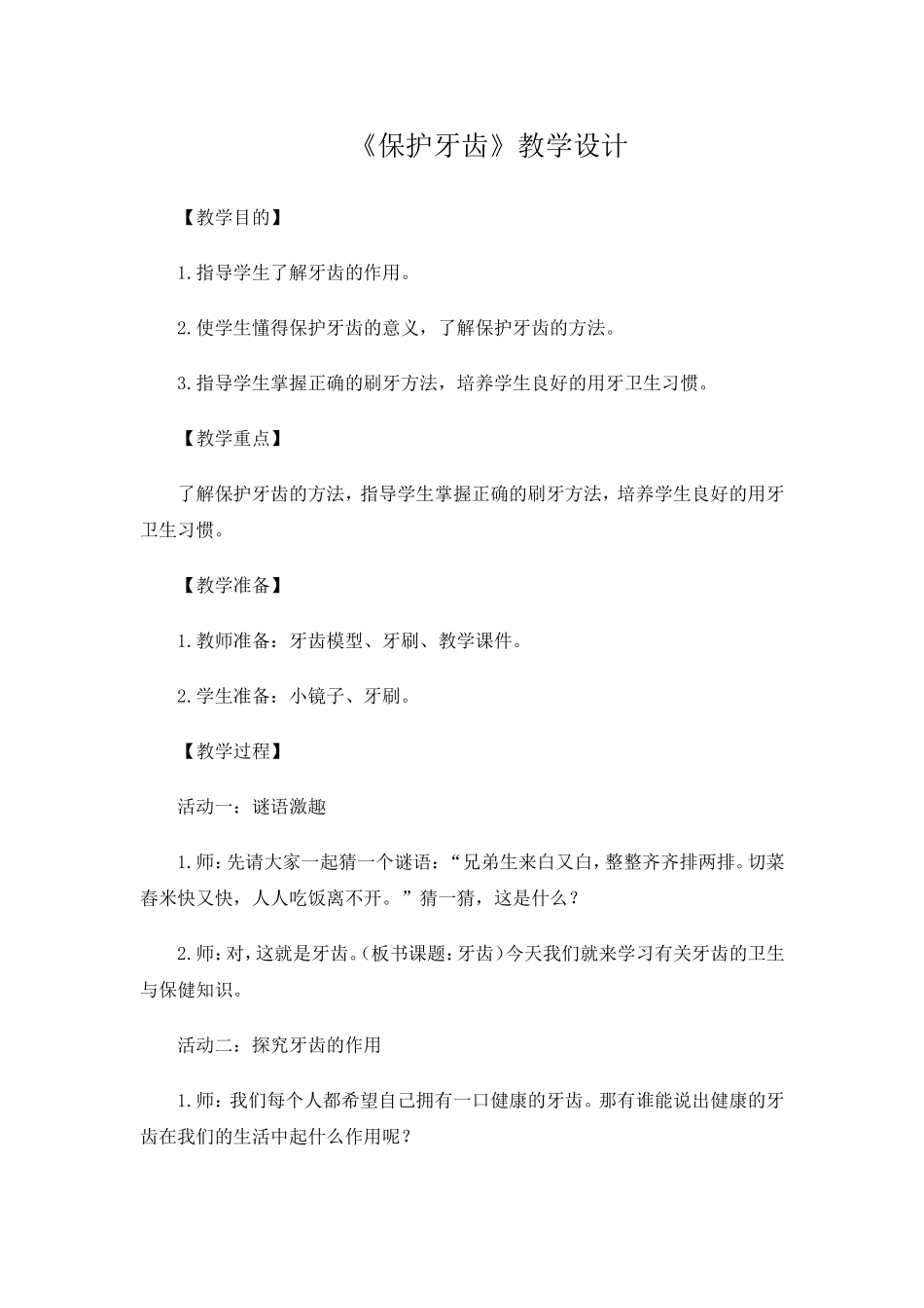 保护牙齿教案文档_第1页