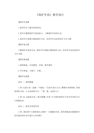 保护牙齿教案文档