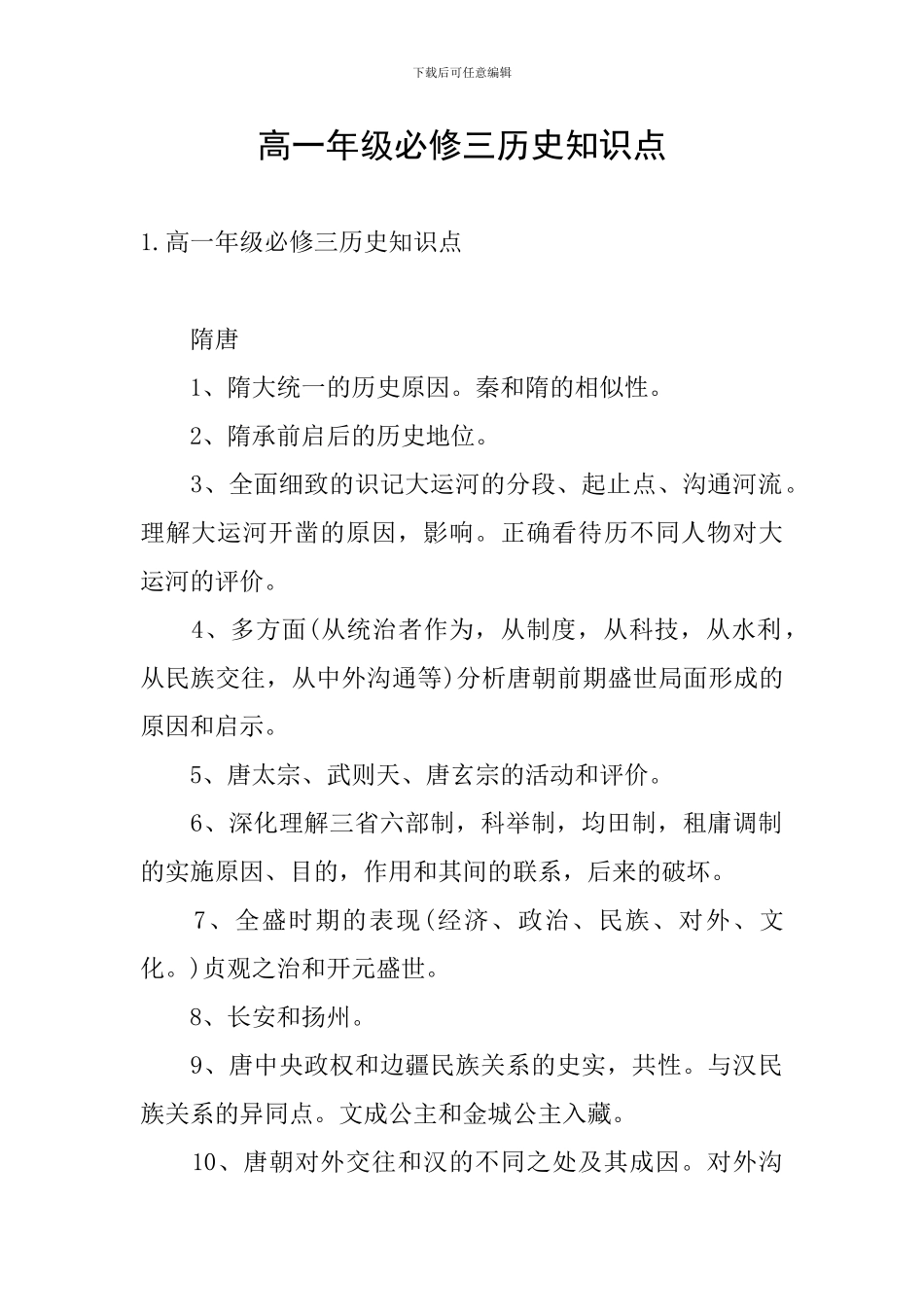 高一年级必修三历史知识点_第1页