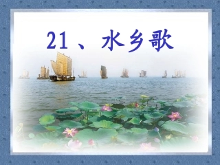 水乡歌第一课时