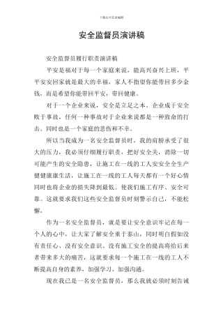安全监督员演讲稿