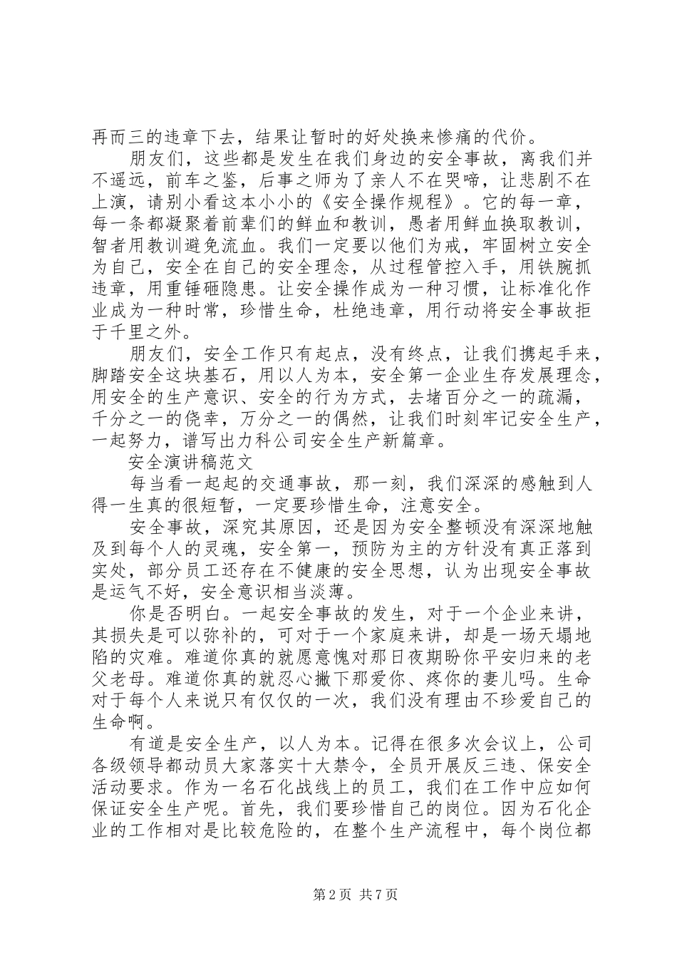 关于安全演讲稿优选_第2页