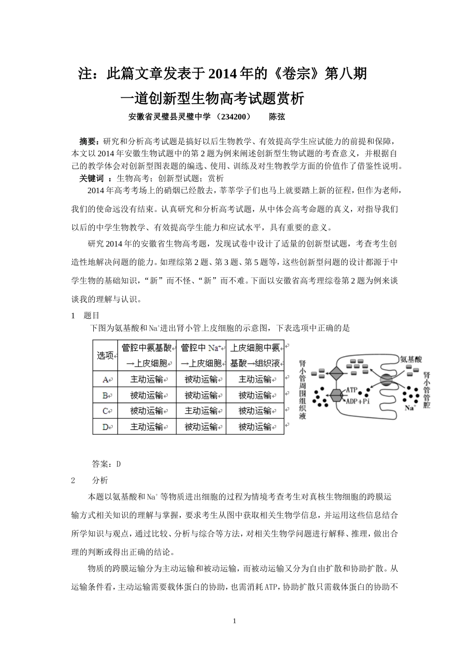 一道创新型生物高考试题赏析_第1页