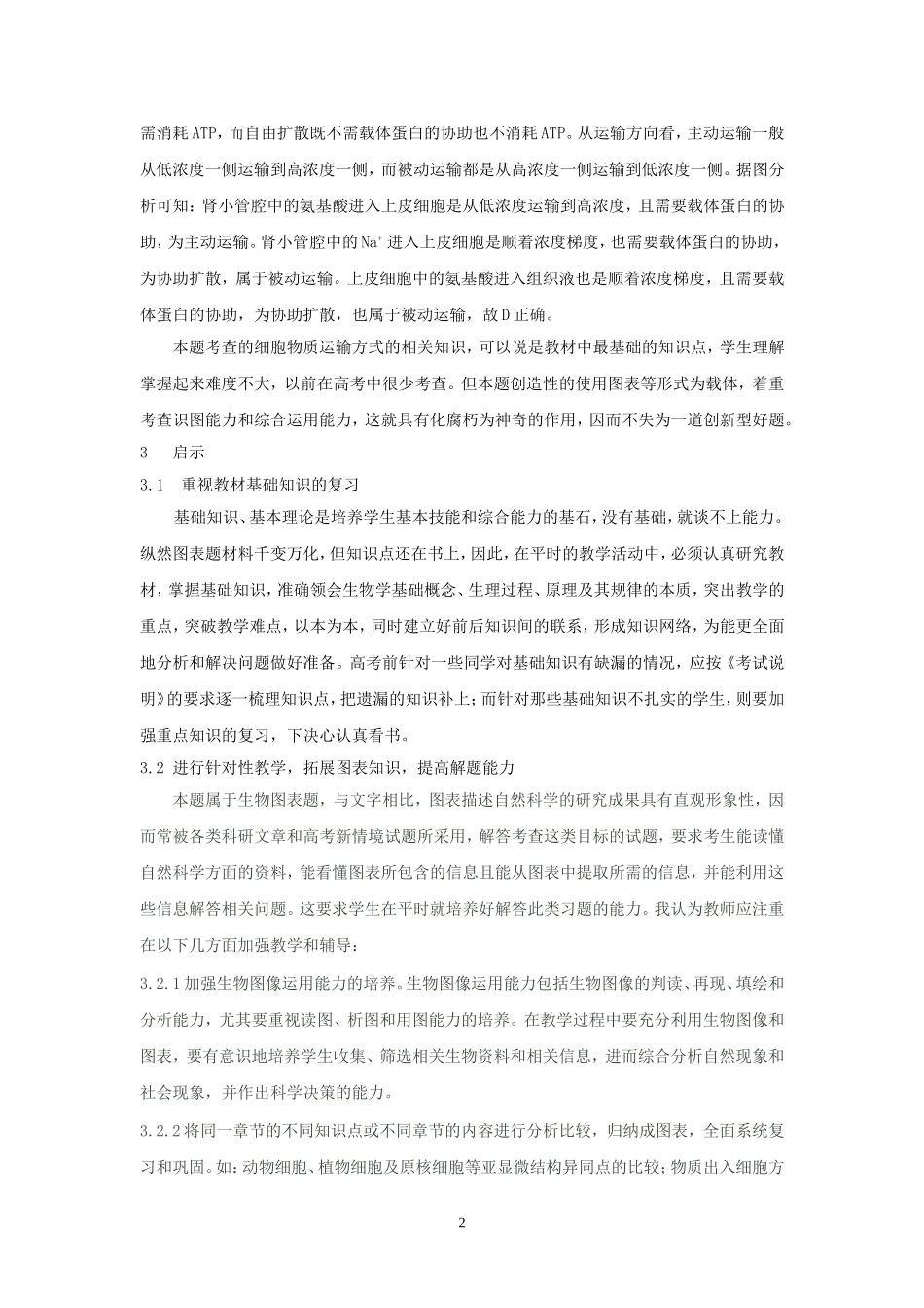 一道创新型生物高考试题赏析_第2页