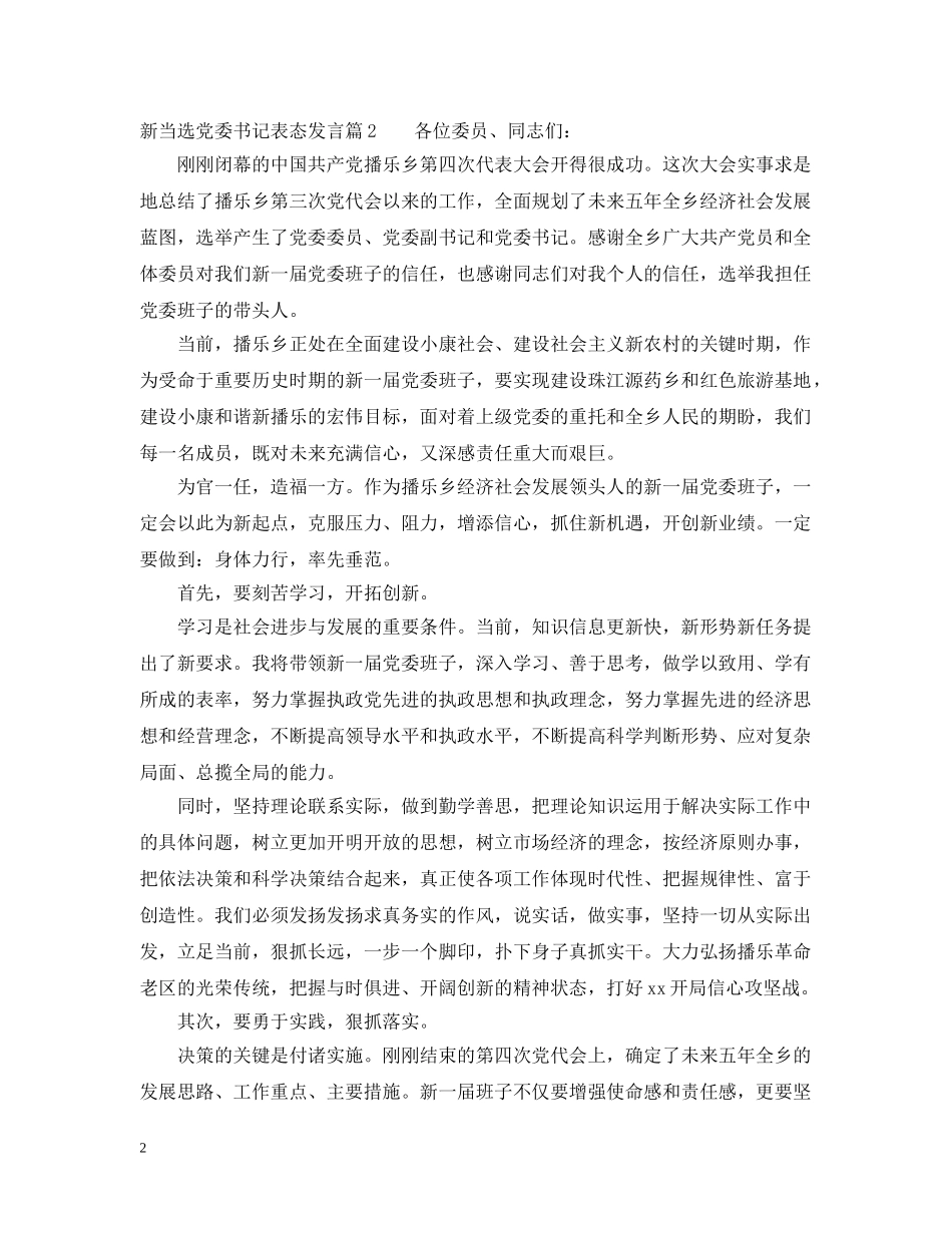 新当选党委书记表态发言 _第2页