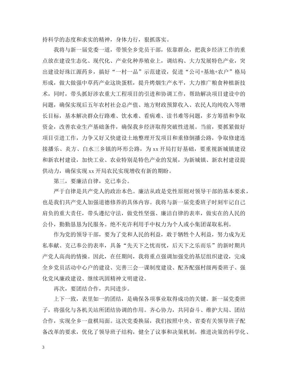 新当选党委书记表态发言 _第3页