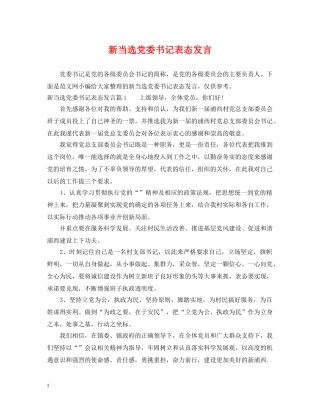 新当选党委书记表态发言 