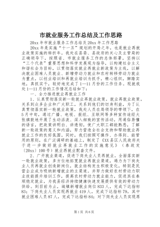 市就业服务工作总结及工作思路 