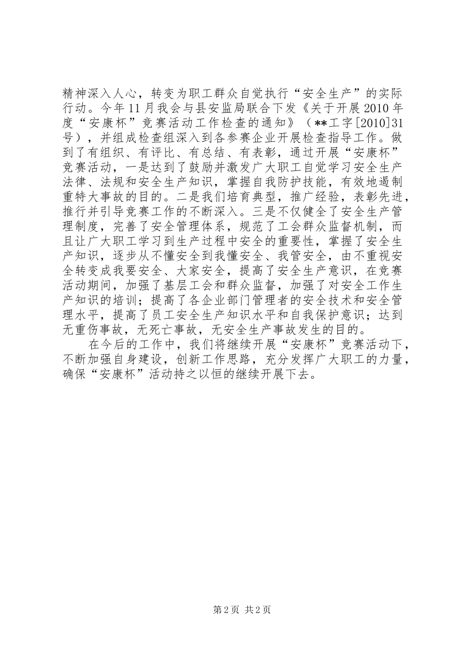 县总工会“安康杯”竞赛活动工作总结 _第2页