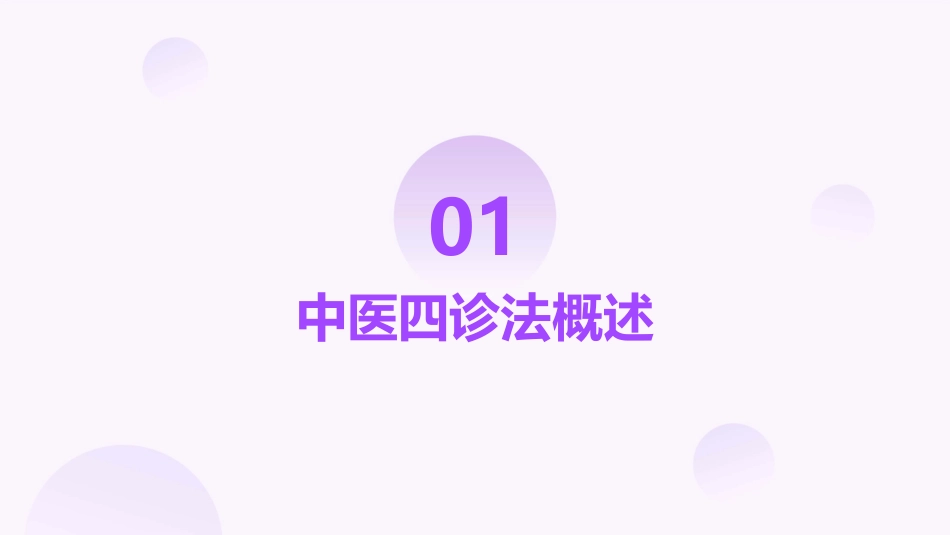 中医四诊法护理课件_第3页