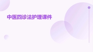 中医四诊法护理课件