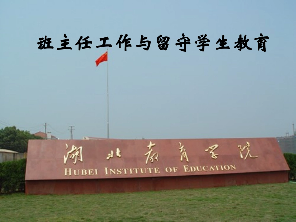 班主任工作与留守学生教育_第3页