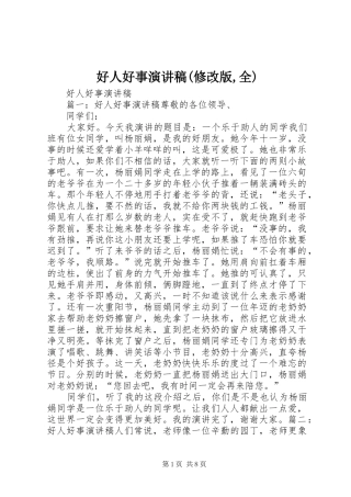 好人好事演讲致辞(修改版,全)