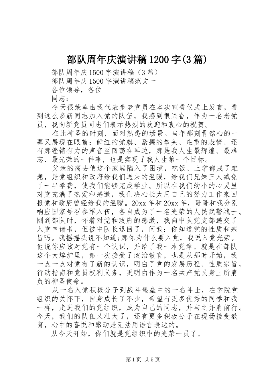 部队周年庆演讲1200字(3篇)_第1页